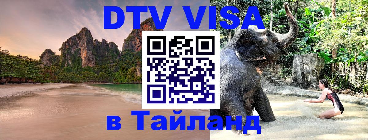 ДТВ VISA Тайланд для фрилансеров 