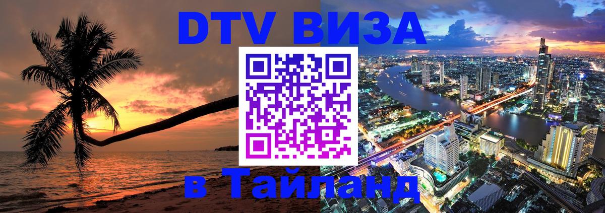 DTV Виза в Тайланд для россиян 